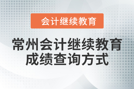 常州會計繼續(xù)教育2024年成績查詢方式