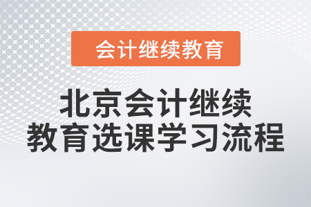 2024年北京會(huì)計(jì)繼續(xù)教育選課學(xué)習(xí)流程
