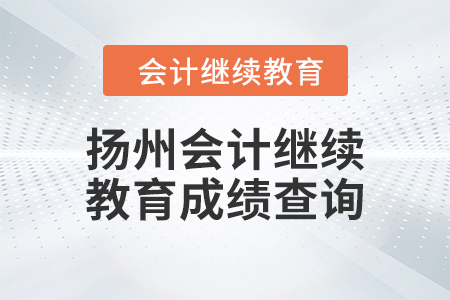 2024年揚(yáng)州會(huì)計(jì)繼續(xù)教育成績(jī)查詢方式