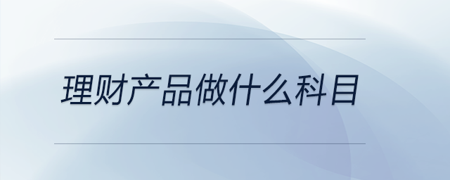 理財產品做什么科目