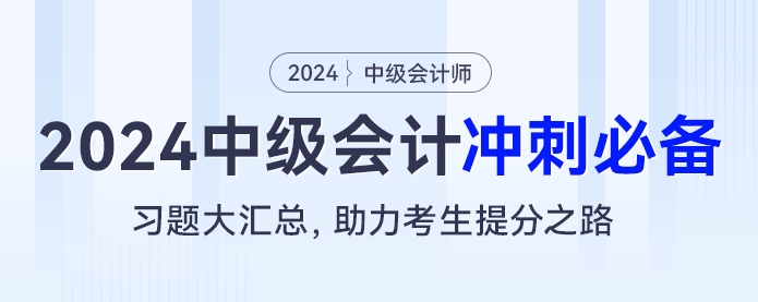 2024中級會計沖刺必備：習題大匯總，助力考生提分之路