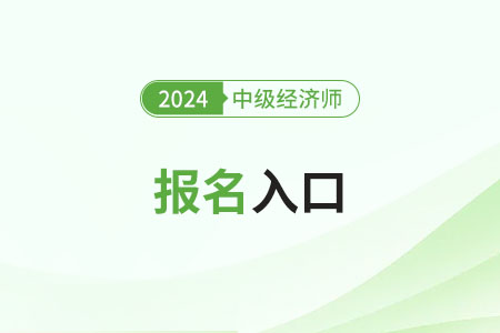 注意，江蘇2024年中級(jí)經(jīng)濟(jì)師報(bào)名入口已開啟