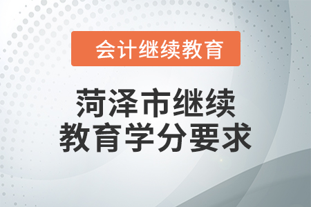 2024年菏澤市繼續(xù)教育學(xué)分要求