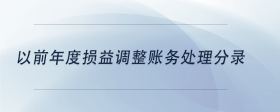 以前年度損益調(diào)整賬務(wù)處理分錄