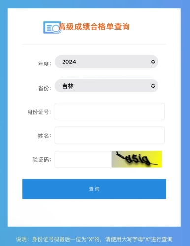 吉林2024年高級會計師考試成績合格單查詢?nèi)肟谝验_通！