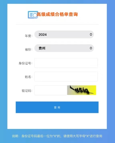 2024年貴州高級(jí)會(huì)計(jì)師成績(jī)合格單查詢?nèi)肟陂_(kāi)通！立即查詢！