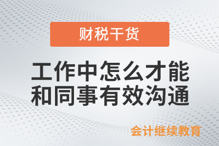 工作中怎么才能和同事有效溝通？