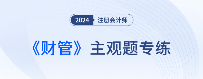 財管主觀題