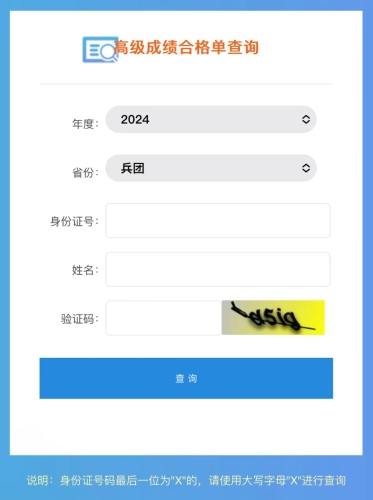 兵團(tuán)2024年高級(jí)會(huì)計(jì)師成績(jī)合格單查詢(xún)及打印入口開(kāi)通！