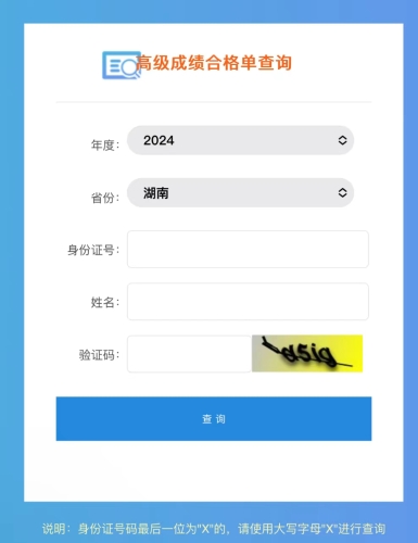湖南2024年高級會計師成績合格單查詢?nèi)肟陂_通！一鍵查詢！