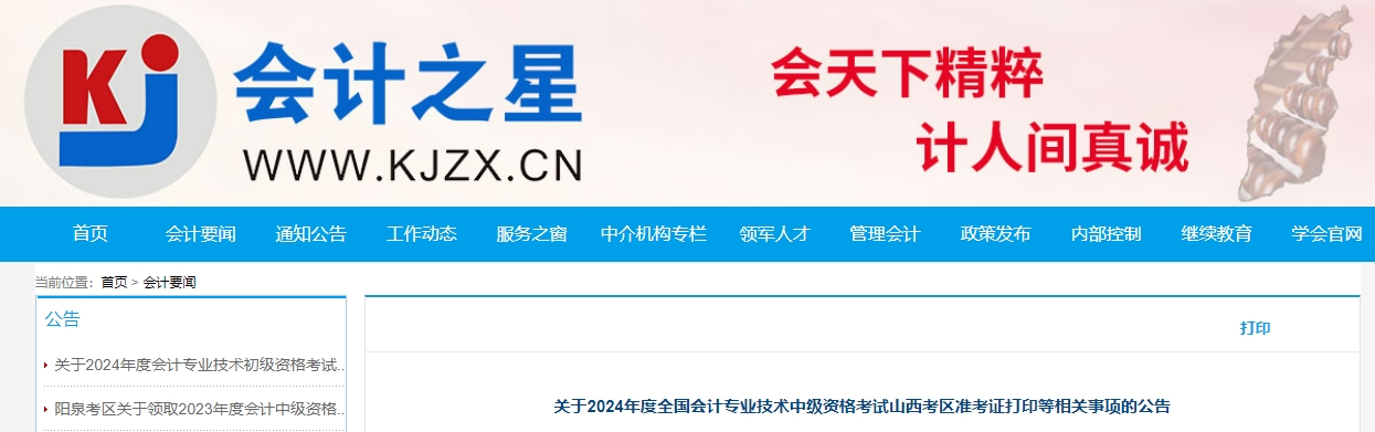 山西省2024年中級(jí)會(huì)計(jì)師準(zhǔn)考證打印8月29日開(kāi)始