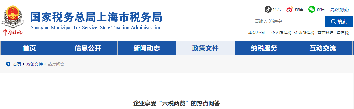 企業(yè)享受“六稅兩費(fèi)”的熱點(diǎn)問答