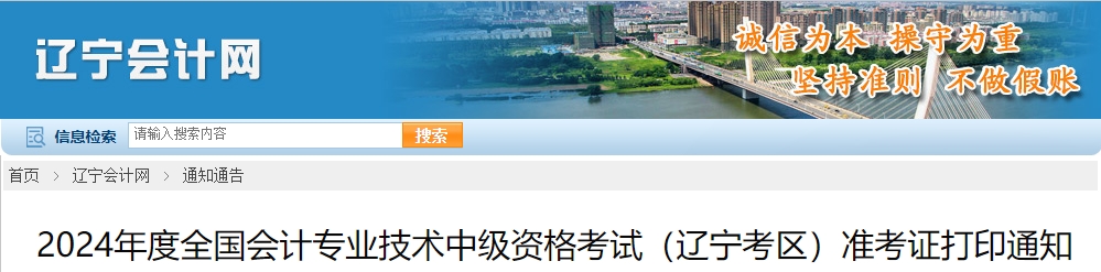 遼寧省遼陽2024年中級(jí)會(huì)計(jì)師準(zhǔn)考證打印時(shí)間公布