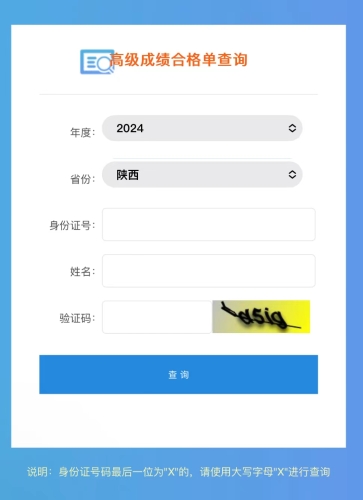陜西2024年高級(jí)會(huì)計(jì)師成績(jī)合格單查詢?nèi)肟陂_(kāi)通！立即查詢！