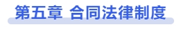 中級會計(jì)第五章 合同法律制度