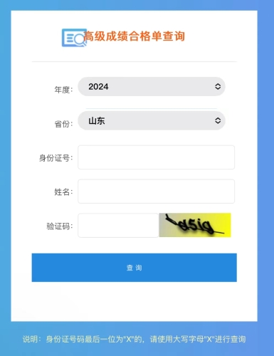 注意！山東2024年高級(jí)會(huì)計(jì)師成績(jī)合格單查詢?nèi)肟谝验_通！