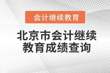 北京市2024年會計繼續(xù)教育成績查詢