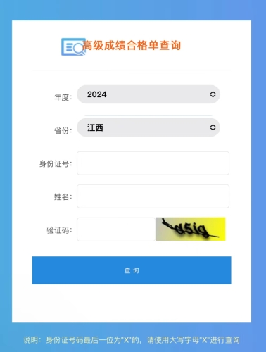 江西2024年高級會計職稱成績合格單查詢及打印入口開通！
