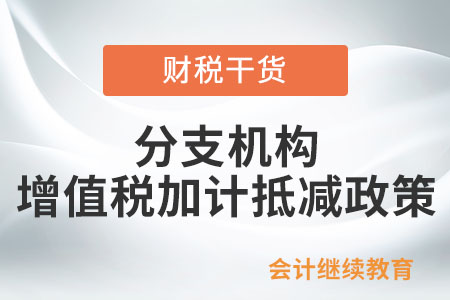 分支機(jī)構(gòu)能否申請(qǐng)享受先進(jìn)制造業(yè)企業(yè)增值稅加計(jì)抵減政策？