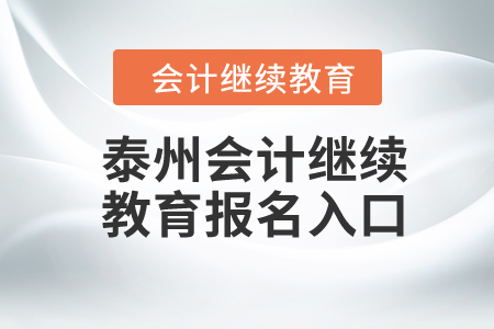 2024年泰州會計繼續(xù)教育報名入口