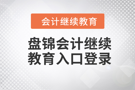 2024年盤錦會計繼續(xù)教育入口登錄