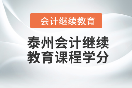 2024年泰州會計繼續(xù)教育課程學分