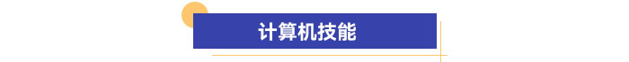 計算機(jī)技能