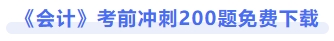 會(huì)計(jì)考前沖刺200題免費(fèi)下載