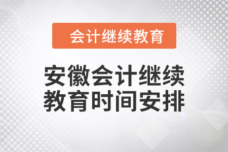 2024年安徽會計繼續(xù)教育時間安排