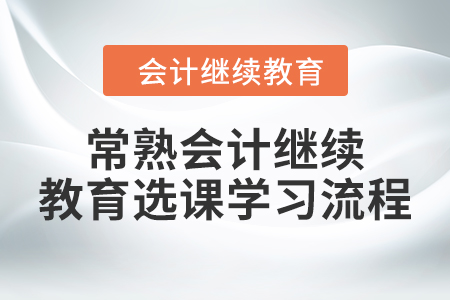 2024年常熟會計繼續(xù)教育選課學習流程