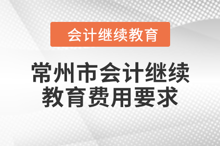2024年常州市會(huì)計(jì)繼續(xù)教育費(fèi)用要求