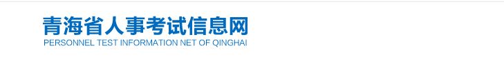 青海2024年中級經(jīng)濟師考試考務安排官方通知！