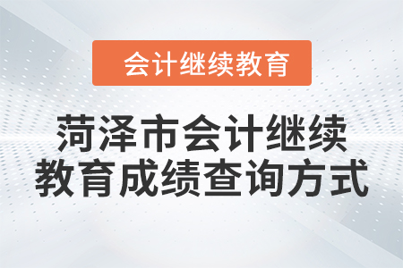 2024年菏澤市會(huì)計(jì)人員繼續(xù)教育成績(jī)查詢方式