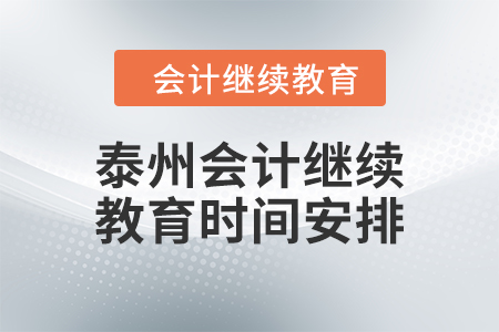 2024年度泰州會(huì)計(jì)繼續(xù)教育時(shí)間安排