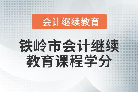 2024年鐵嶺市會計人員繼續(xù)教育課程學分要求