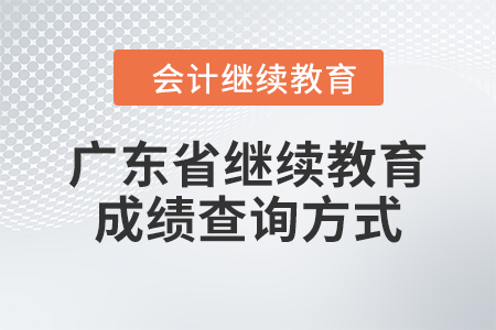 廣東省會計繼續(xù)教育2024年成績查詢方式