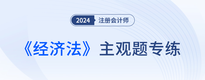 經(jīng)濟(jì)法大圖