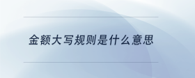 金額大寫規(guī)則是什么意思