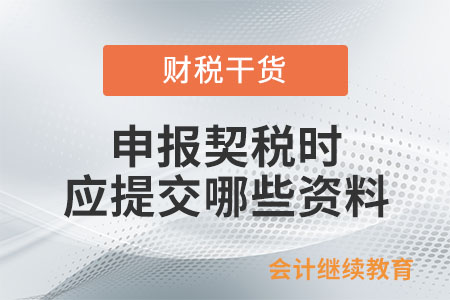 申報契稅時應(yīng)提交哪些資料？