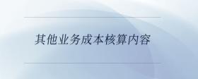 其他業(yè)務(wù)成本核算內(nèi)容