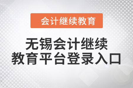 2024年無錫會(huì)計(jì)繼續(xù)教育平臺(tái)登錄入口在哪？