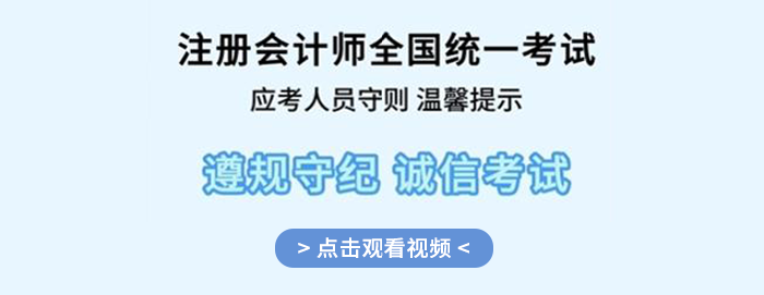 提前了解！2024年注冊(cè)會(huì)計(jì)師全國(guó)統(tǒng)一考試應(yīng)考人員考場(chǎng)守則
