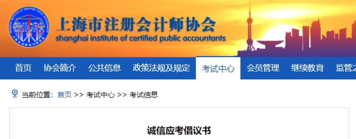 上海上海注協(xié)發(fā)布24年注冊(cè)會(huì)計(jì)師考試誠(chéng)信應(yīng)考倡議書