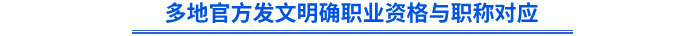 多地官方發(fā)文明確職業(yè)資格與職稱對應(yīng)
