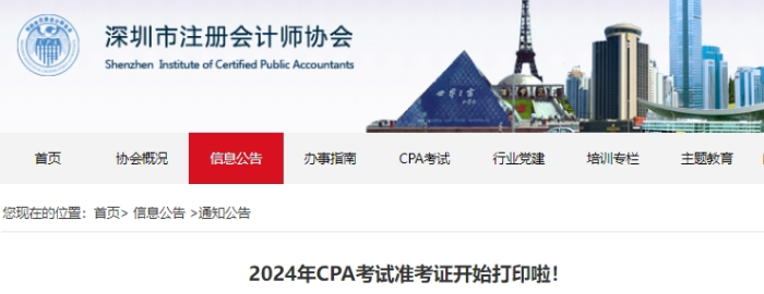 深圳深圳注協(xié)發(fā)布2024年注冊(cè)會(huì)計(jì)師考試準(zhǔn)考證打印提示