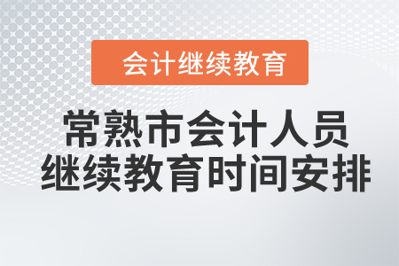 2024年常熟市會計人員繼續(xù)教育時間安排