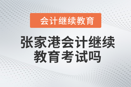 2024年張家港會計(jì)繼續(xù)教育考試嗎？