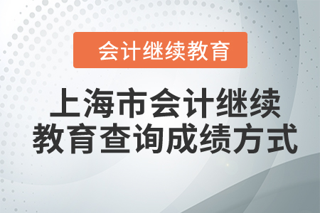 2024年上海市會(huì)計(jì)繼續(xù)教育查詢成績(jī)方式