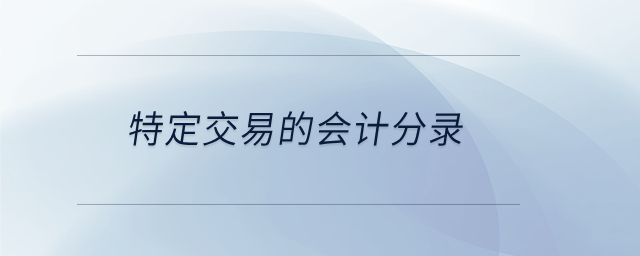 特定交易的會計(jì)分錄