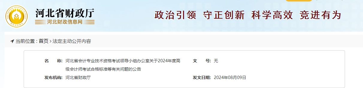 河北2024年高級會計(jì)師考試合格標(biāo)準(zhǔn)公布！